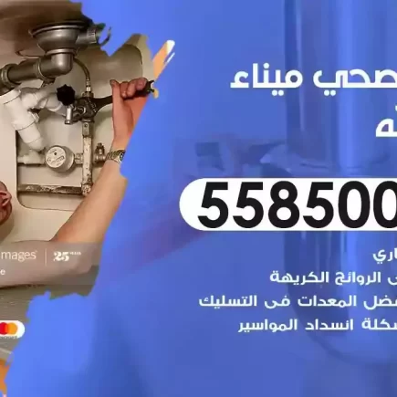 فني صحي سباك ميناء عبدالله