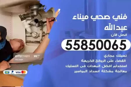 فني صحي سباك ميناء عبدالله