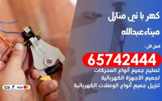 مهندس كهرباء منازل ميناء عبدالله