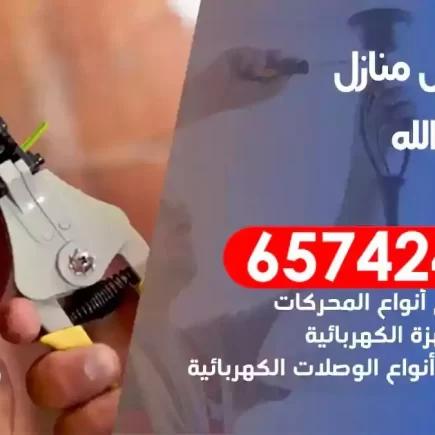 مهندس كهرباء منازل ميناء عبدالله