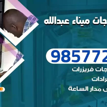 فني تصليح ثلاجات ميناء عبدالله