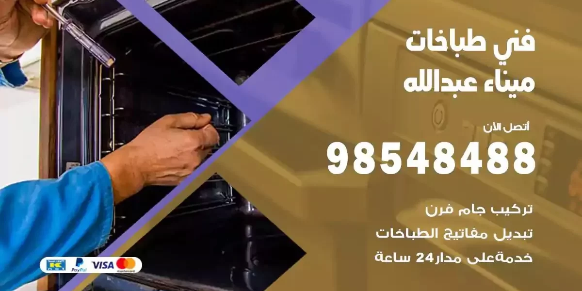 فني صيانة طباخات ميناء عبدالله