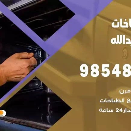 فني صيانة طباخات ميناء عبدالله