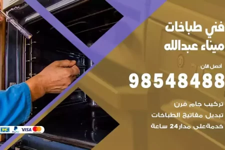 فني صيانة طباخات ميناء عبدالله