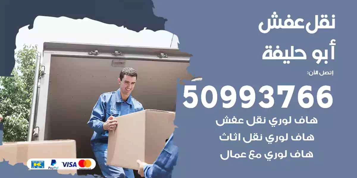 نقل عفش أبو حليفة