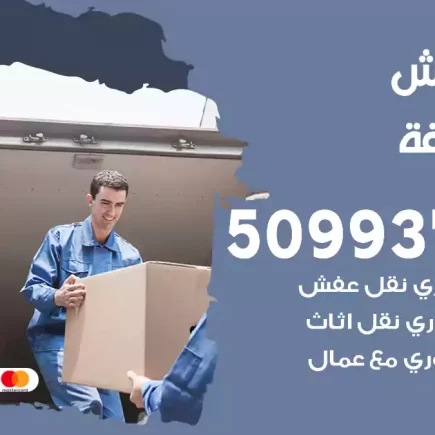 نقل عفش أبو حليفة