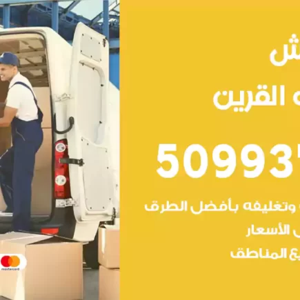 نقل عفش أسواق القرين