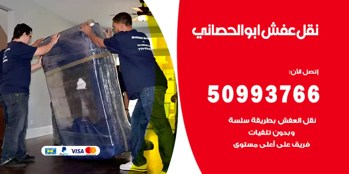 نقل عفش ابوالحصاني