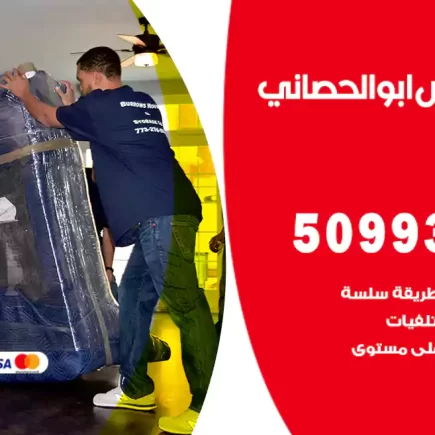 نقل عفش ابوالحصاني