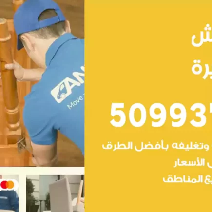 نقل عفش ابوفطيرة