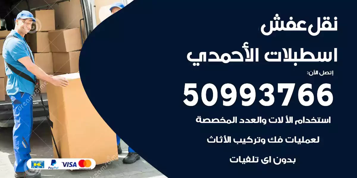 نقل عفش اسطبلات الأحمدي