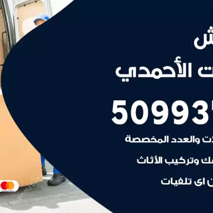 نقل عفش اسطبلات الأحمدي