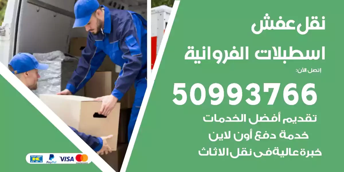 نقل عفش اسطبلات الفروانية