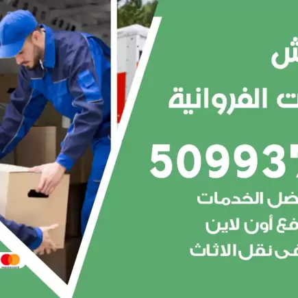 نقل عفش اسطبلات الفروانية