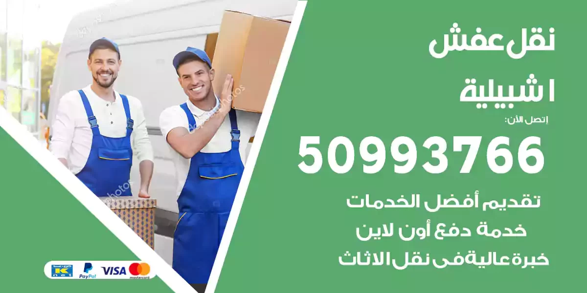 نقل عفش اشبيلية