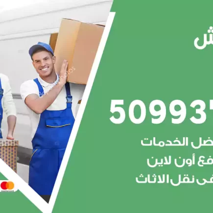 نقل عفش اشبيلية