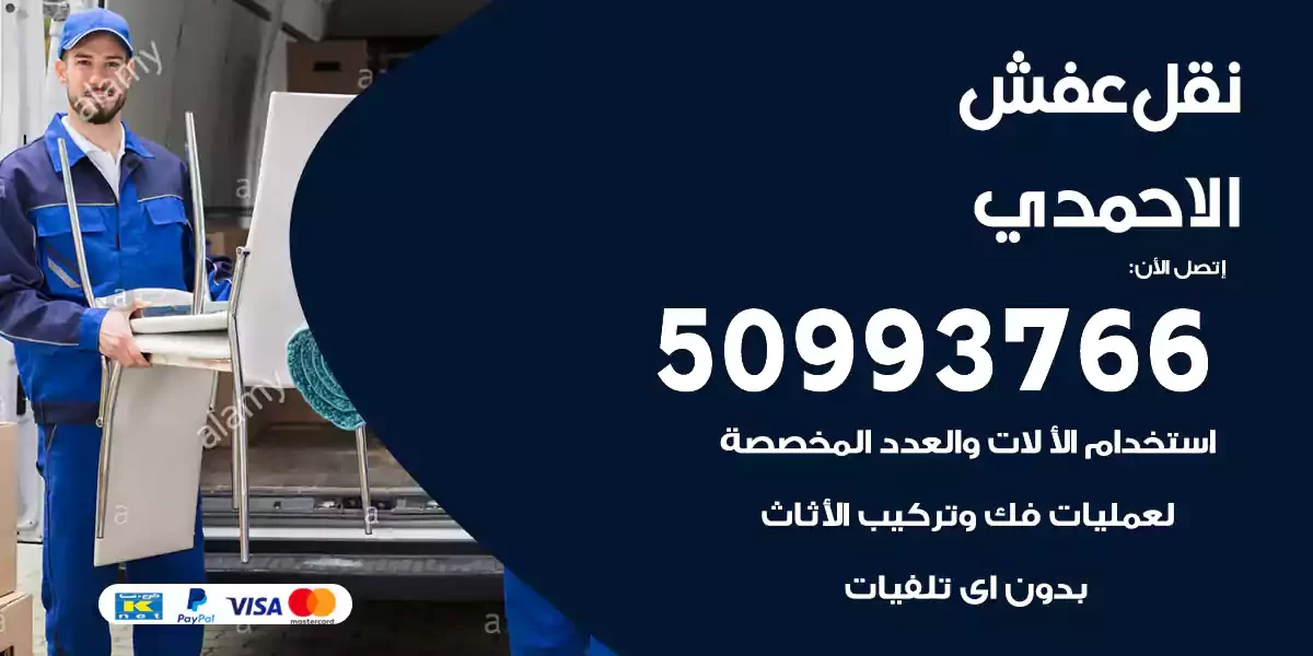 نقل عفش الاحمدي