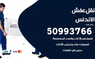 نقل عفش الاندلس