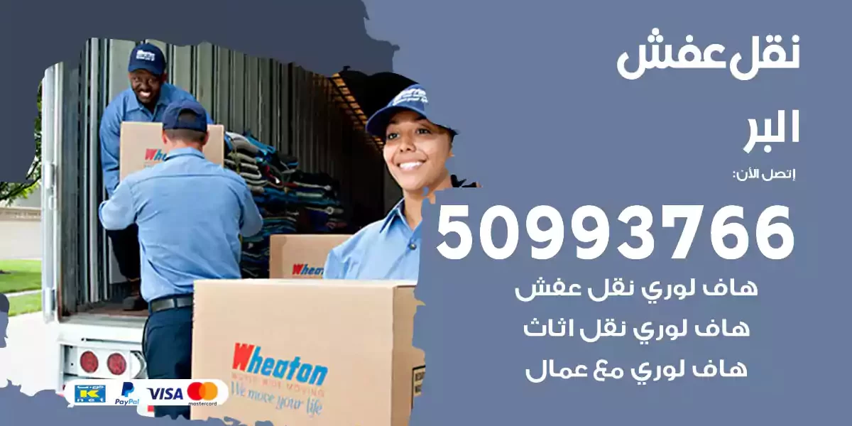 نقل عفش البر