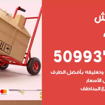 نقل عفش الجابرية