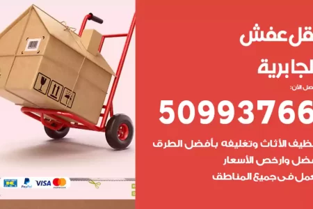 نقل عفش الجابرية