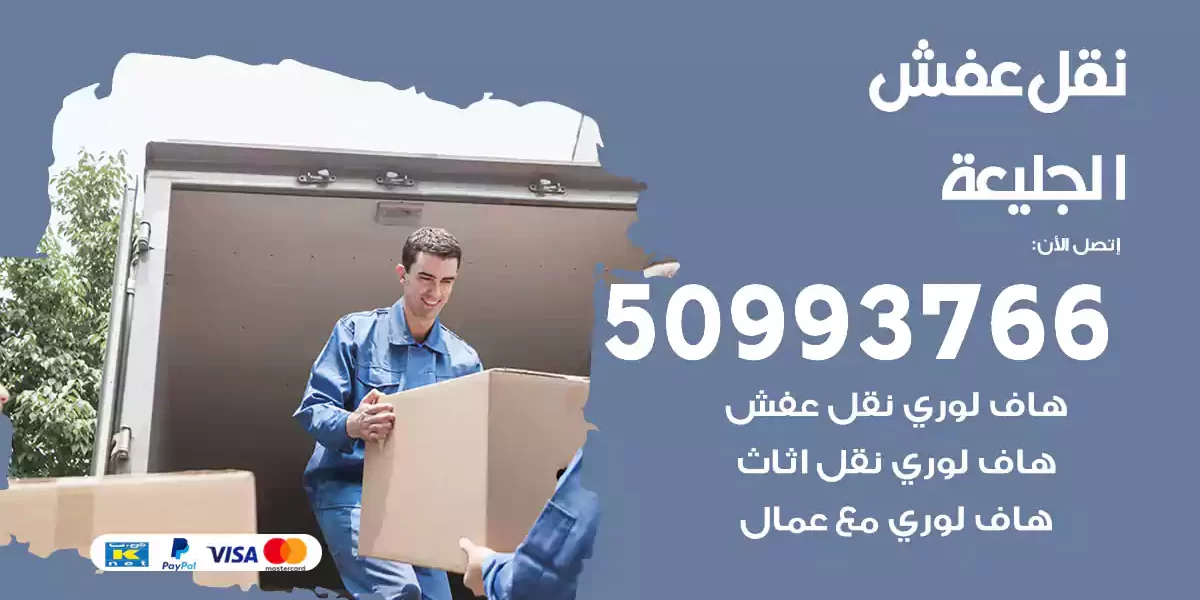 نقل عفش الجليعة