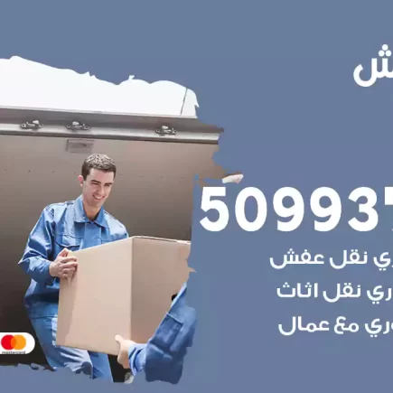 نقل عفش الجليعة