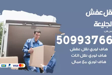 نقل عفش الجليعة