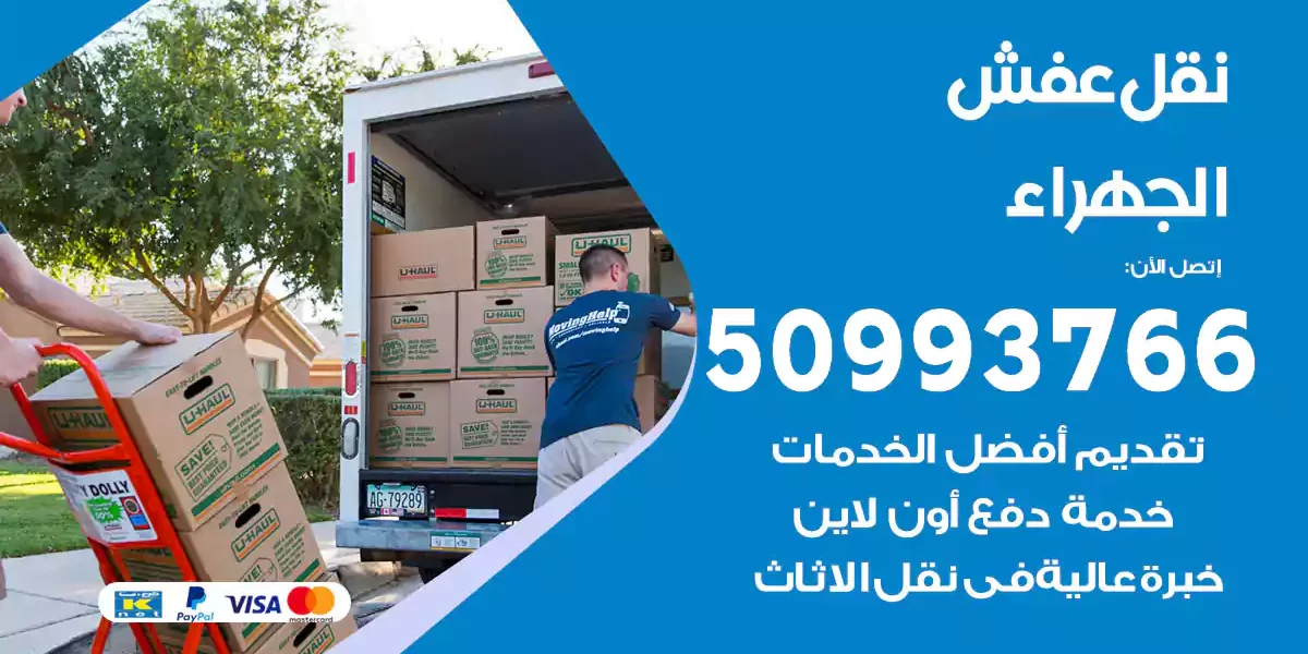 نقل عفش الجهراء