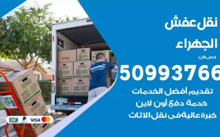 نقل عفش الجهراء