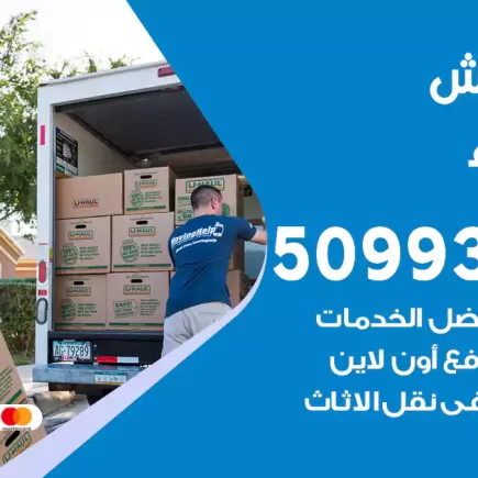 نقل عفش الجهراء