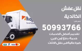 نقل عفش الخالدية