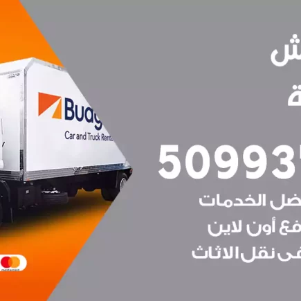 نقل عفش الخالدية