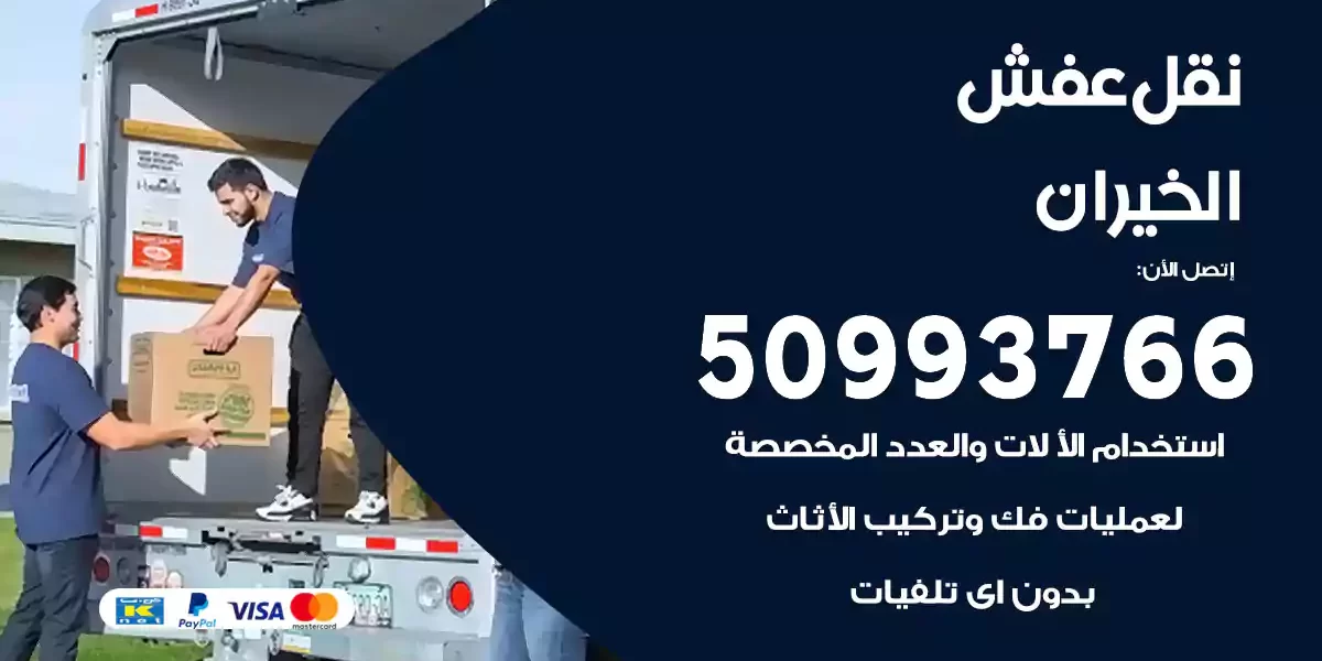نقل عفش الخيران