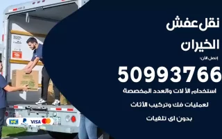 نقل عفش الخيران
