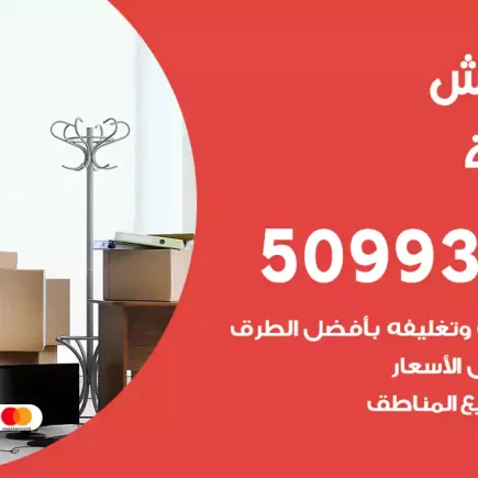 نقل عفش الدسمة