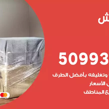 نقل عفش الدعية