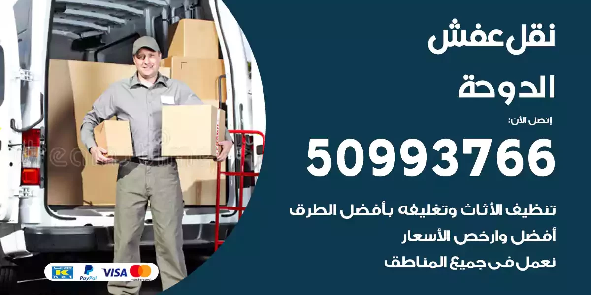 نقل عفش الدوحة