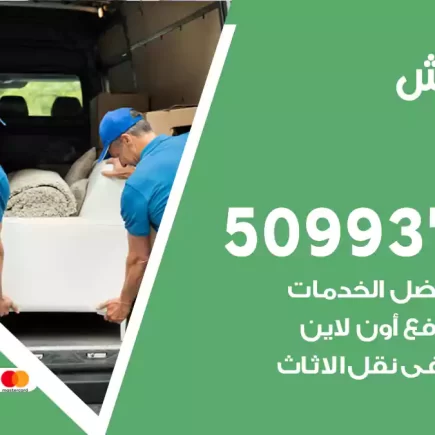نقل عفش الرابية