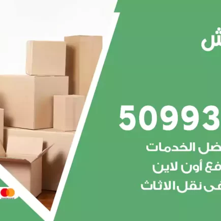نقل عفش الرحاب