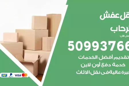 نقل عفش الرحاب