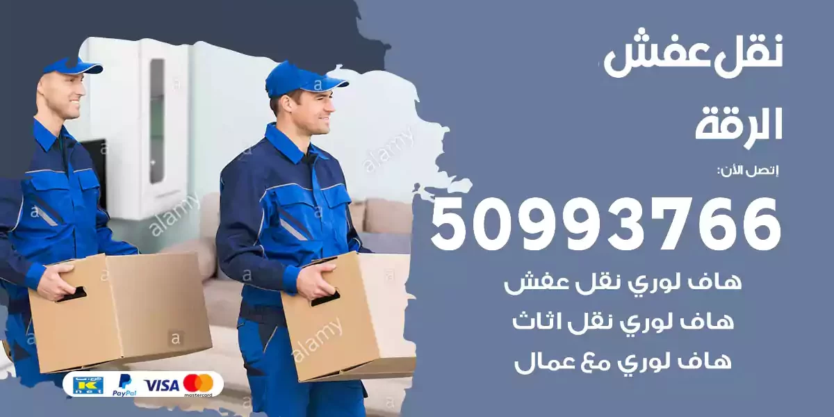 نقل عفش الرقة