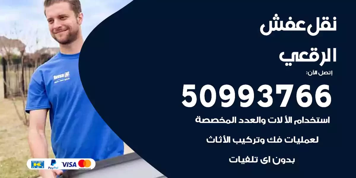 نقل عفش الرقعي