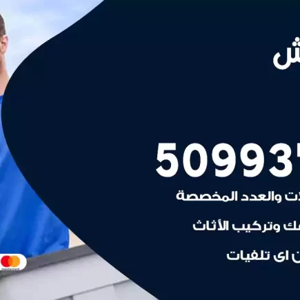 نقل عفش الرقعي
