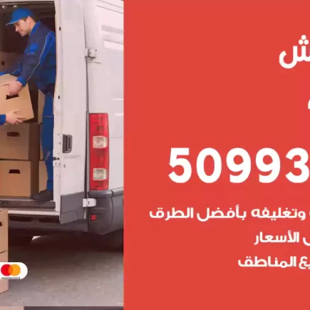 نقل عفش الرميثية