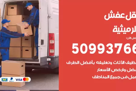 نقل عفش الرميثية