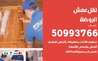 نقل عفش الروضة