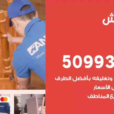 نقل عفش الروضة