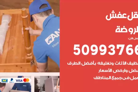 نقل عفش الروضة