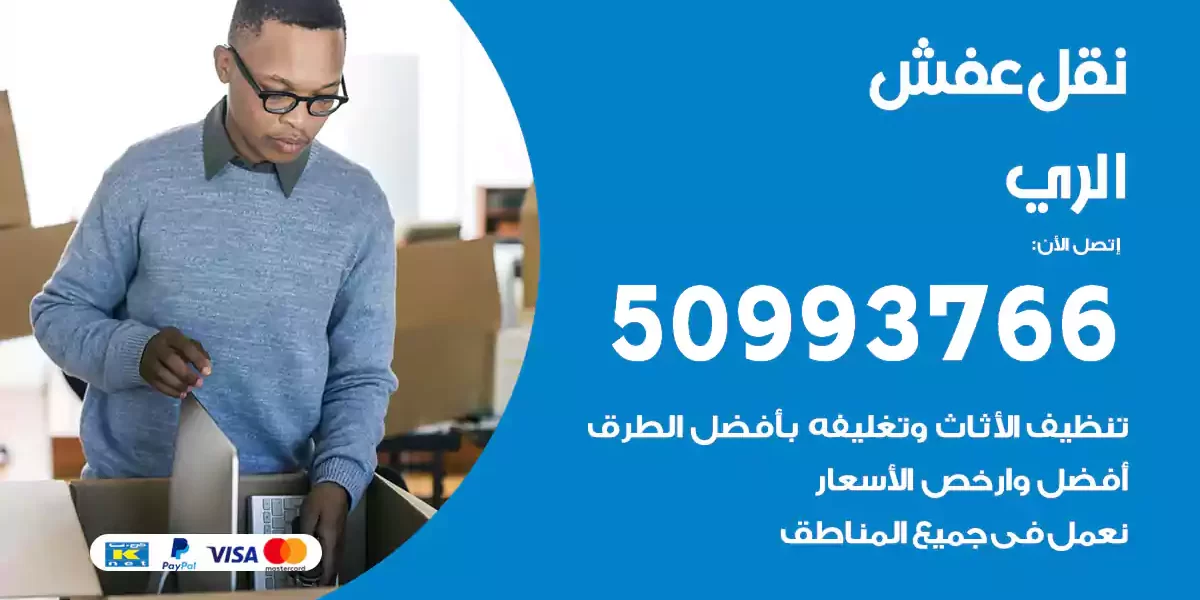 نقل عفش الري